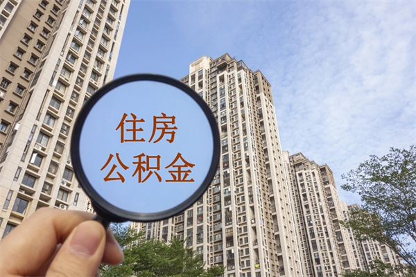 尉氏如何把封存离职公积金全部取来（离职封存公积金提取业务）
