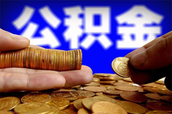 尉氏封存人员公积金帮取（封存状态下的公积金如何提取）