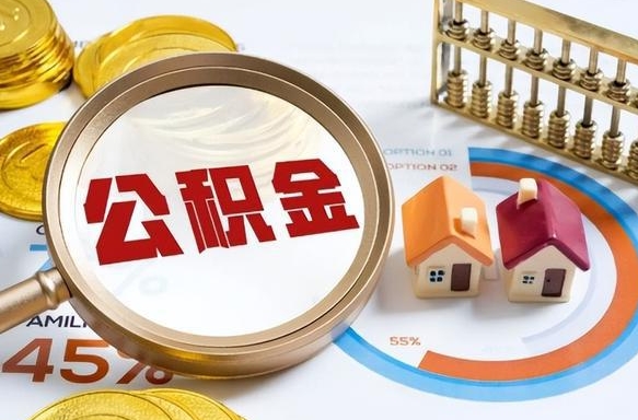 尉氏封存的公积金怎么取出来（封存的公积金咋么取）